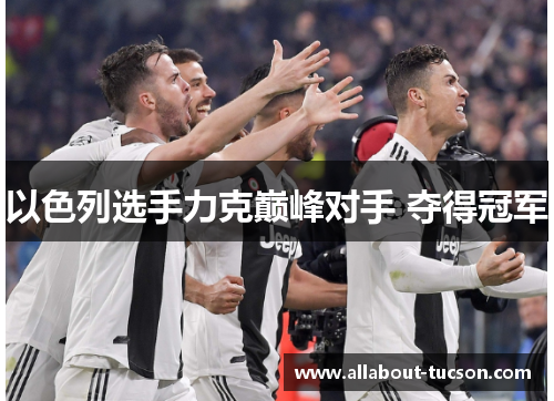 以色列选手力克巅峰对手 夺得冠军