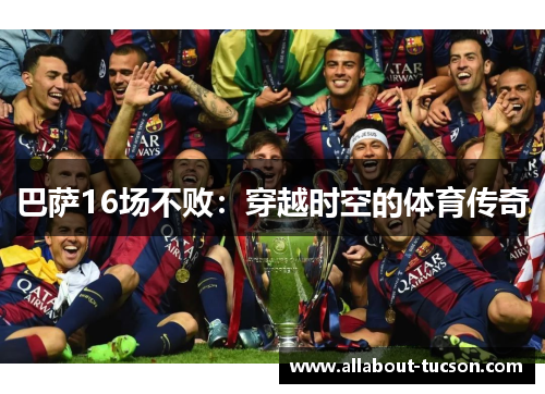 巴萨16场不败：穿越时空的体育传奇