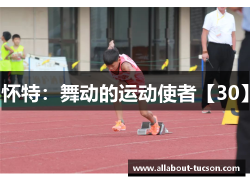 怀特：舞动的运动使者【30】