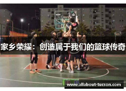家乡荣耀：创造属于我们的篮球传奇