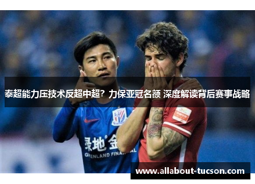 泰超能力压技术反超中超？力保亚冠名额 深度解读背后赛事战略