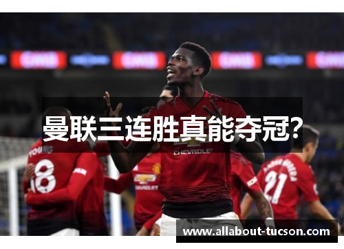 曼联三连胜真能夺冠？