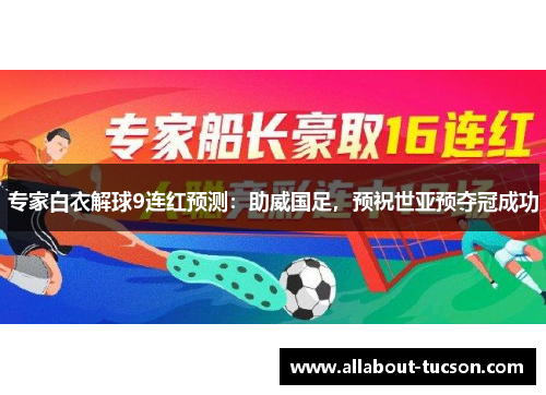 专家白衣解球9连红预测：助威国足，预祝世亚预夺冠成功
