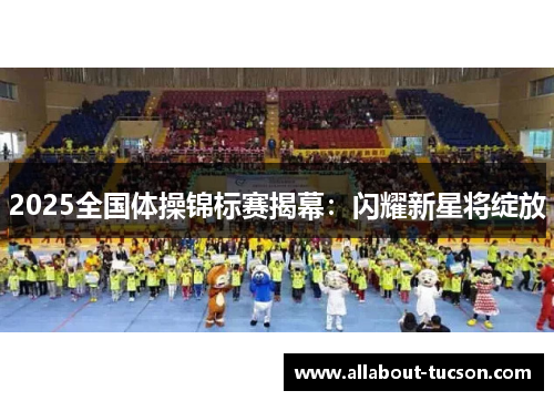 2025全国体操锦标赛揭幕：闪耀新星将绽放