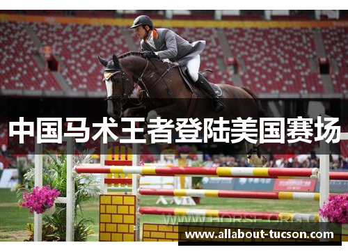 中国马术王者登陆美国赛场