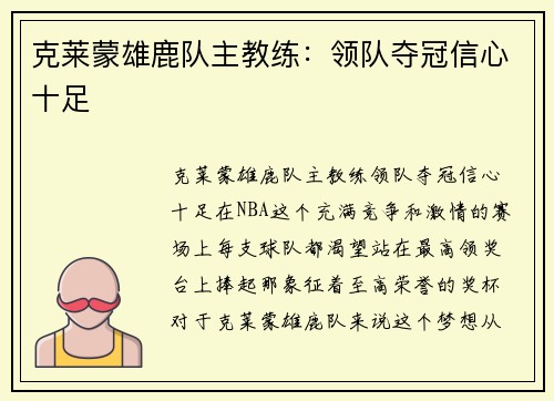 克莱蒙雄鹿队主教练：领队夺冠信心十足