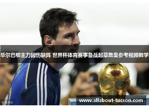 毕尔巴鄂主力因伤缺阵 世界杯体育赛事备战起草詹皇参考视频教学