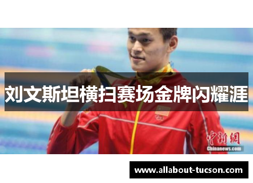刘文斯坦横扫赛场金牌闪耀涯