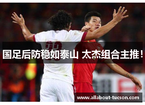 国足后防稳如泰山 太杰组合主推！