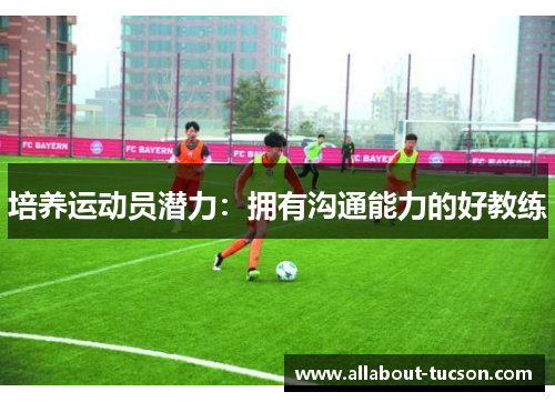 培养运动员潜力：拥有沟通能力的好教练
