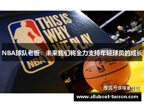 NBA球队老板：未来我们将全力支持年轻球员的成长
