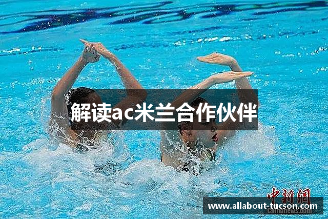 解读ac米兰合作伙伴