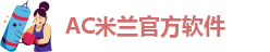 ac米兰合作伙伴